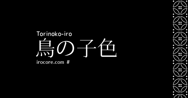 鳥の子色