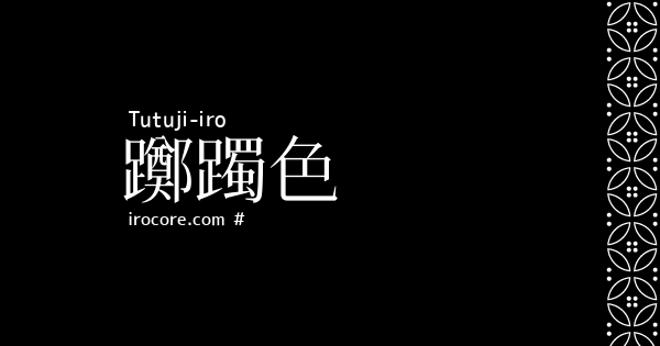 躑躅色