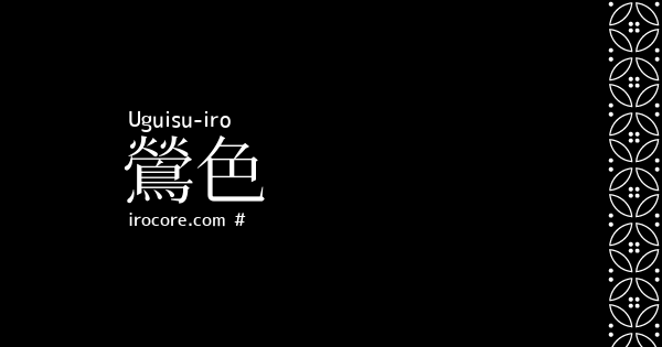 鶯色