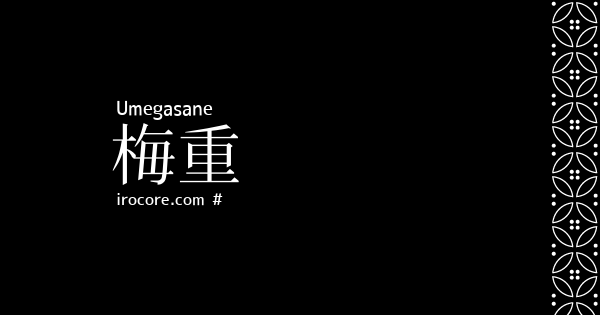 梅重
