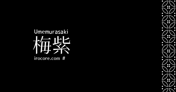 梅紫 うめむらさき とは 伝統色のいろは