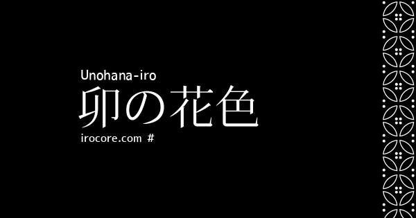 卯の花色 うのはないろ とは 伝統色のいろは