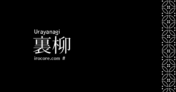 裏柳