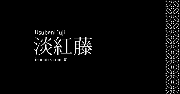 淡紅藤 うすべにふじ とは 伝統色のいろは