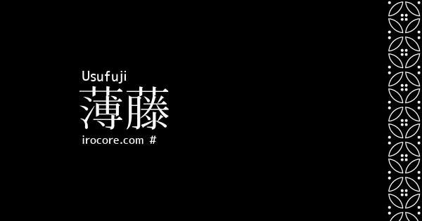 薄藤 うすふじ とは 伝統色のいろは