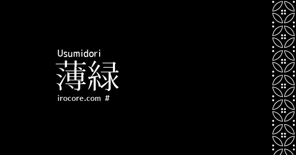 薄緑 うすみどり とは 伝統色のいろは