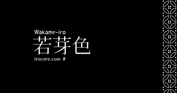 若芽色