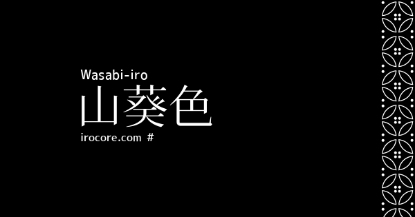 山葵色