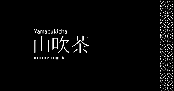 山吹茶