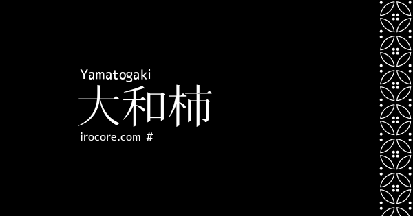 大和柿
