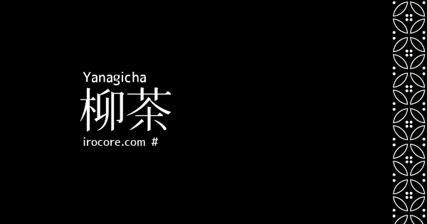 柳茶