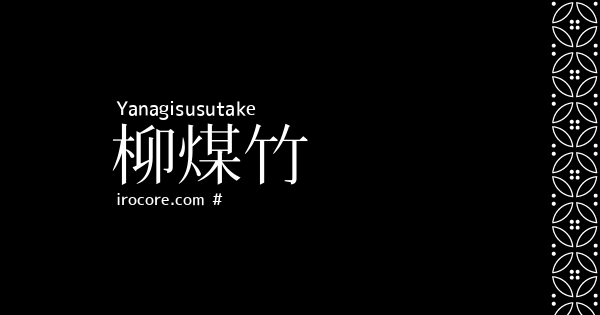 柳煤竹