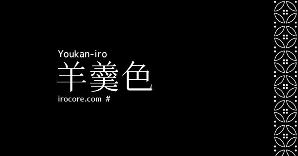 羊羹色(ようかんいろ)とは？：伝統色のいろは