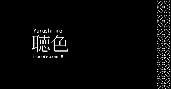 聴色(ゆるしいろ)とは？：伝統色のいろは