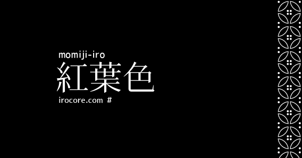 紅葉色 もみじいろ とは 伝統色のいろは