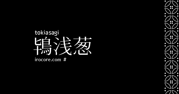 鴇浅葱(ときあさぎ)とは？：伝統色のいろは