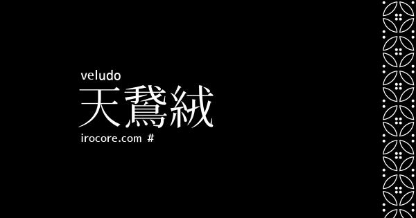 天鵞絨 びろうど とは 伝統色のいろは