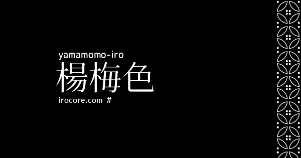 楊梅色(やまももいろ)とは？：伝統色のいろは