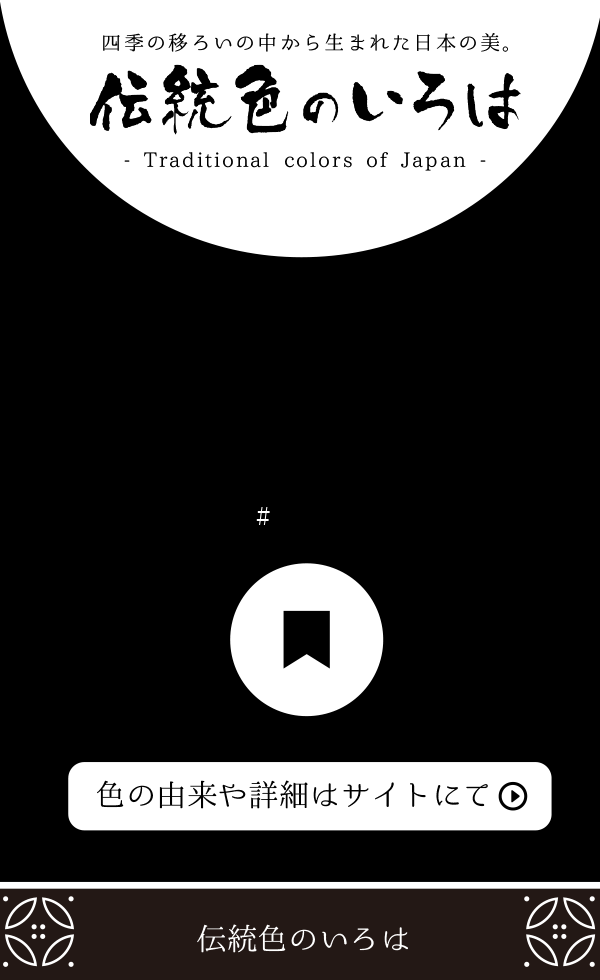 黒橡(くろつるばみ)とは？：伝統色のいろは