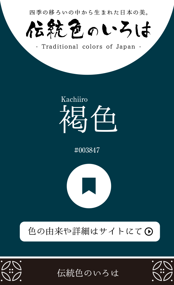 褐色（Kachiiro）