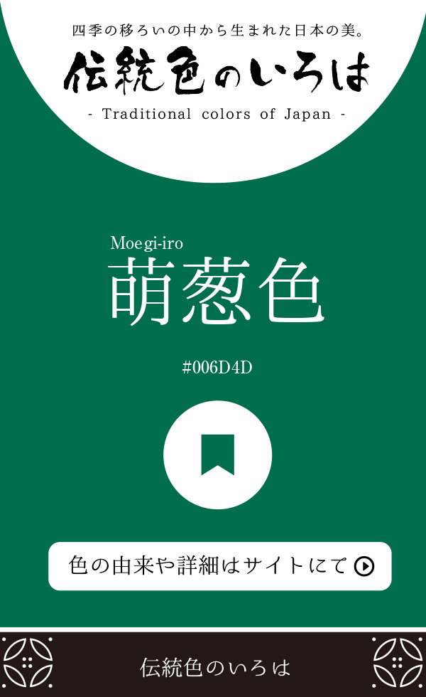 萌葱色（Moegi-iro）