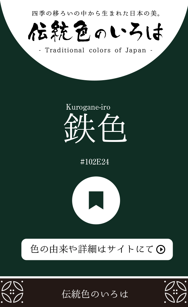 鉄色（Kurogane-iro）