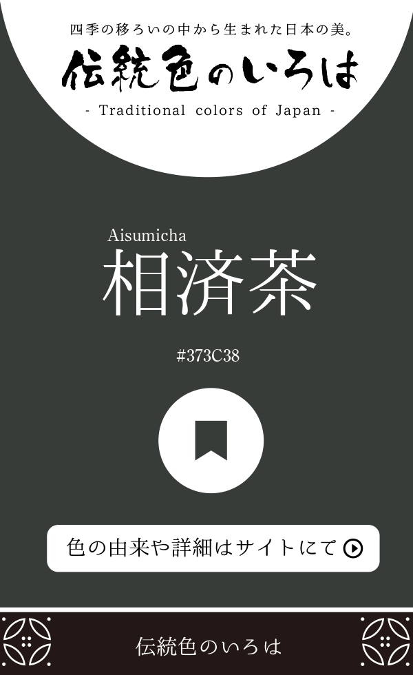 相済茶（Aisumicha）
