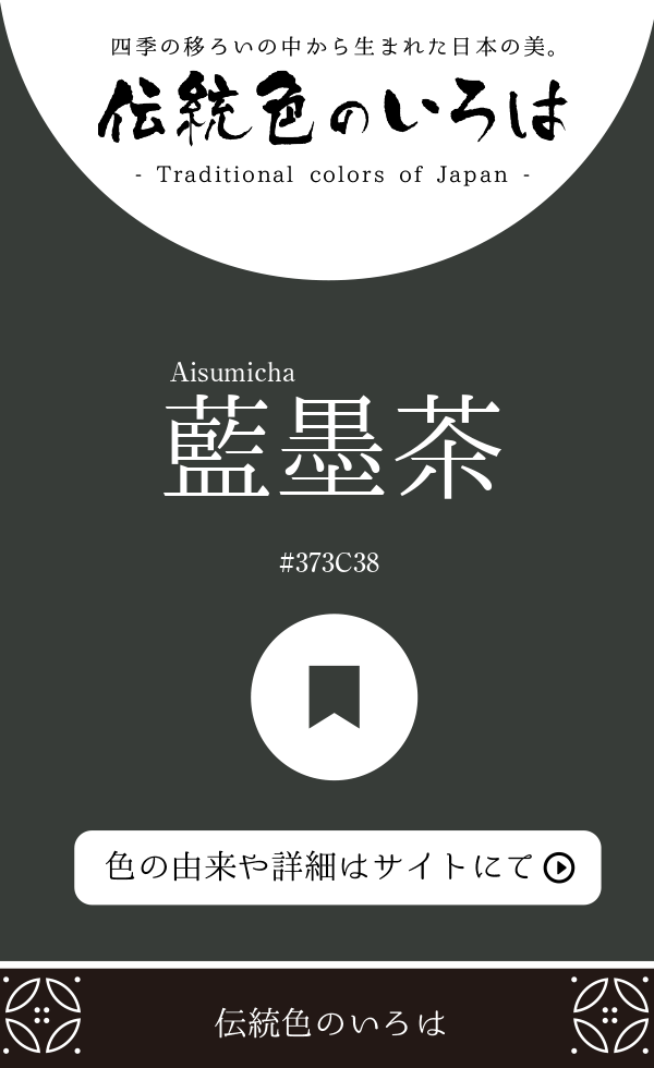 藍墨茶（Aisumicha）