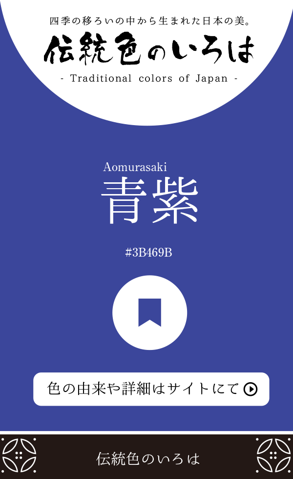 青紫（Aomurasaki）