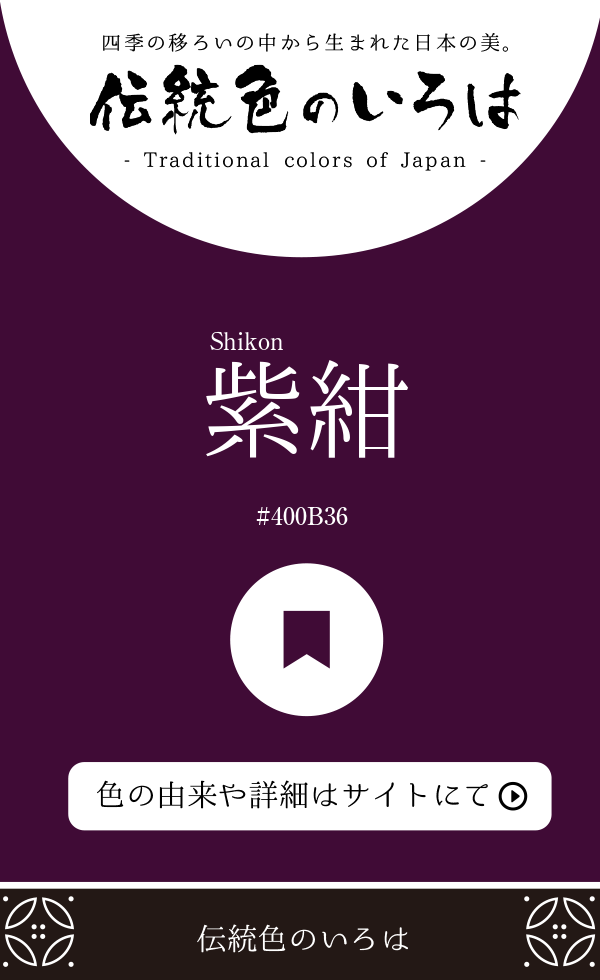 紫紺（Shikon）