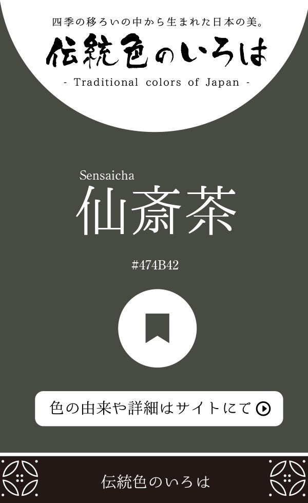 仙斎茶（Sensaicha）