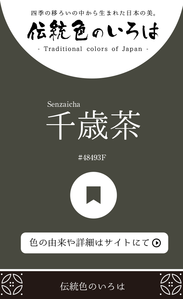 千歳茶（Senzaicha）