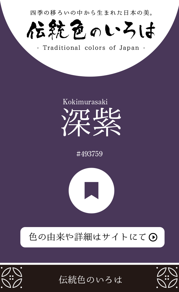 深紫（Kokimurasaki）
