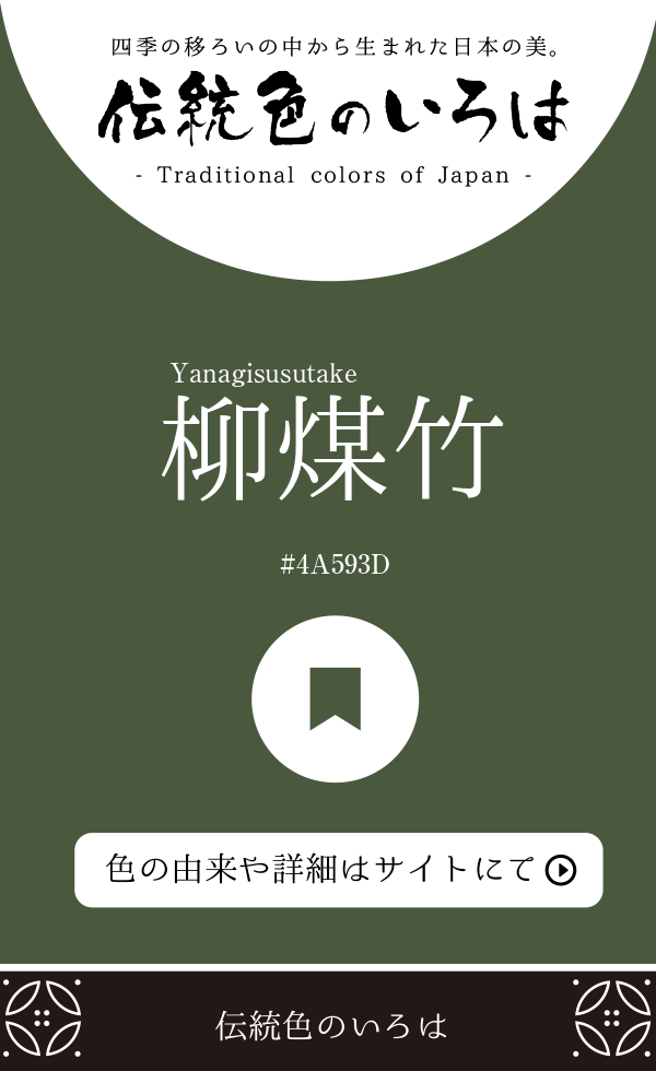 柳煤竹（Yanagisusutake）