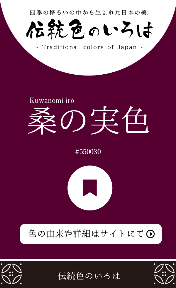 桑の実色（Kuwanomi-iro）