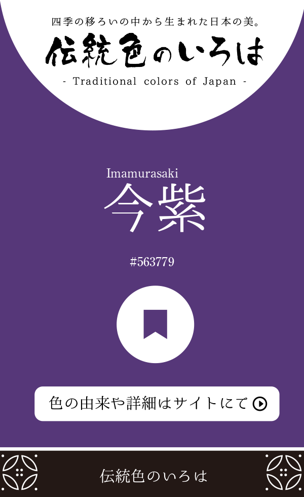 今紫（Imamurasaki）
