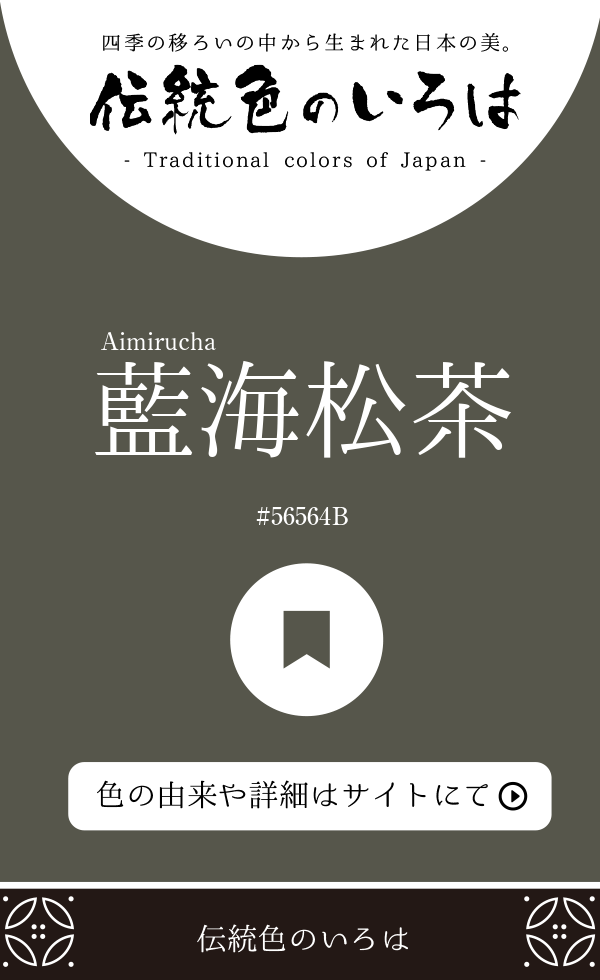 藍海松茶（Aimirucha）