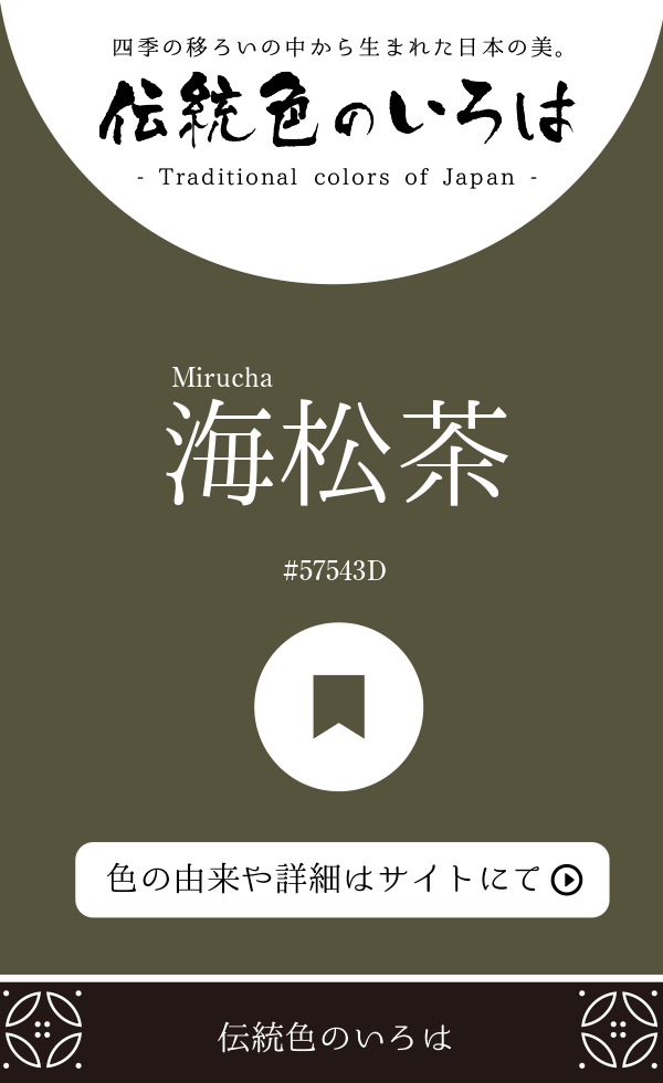 海松茶（Mirucha）