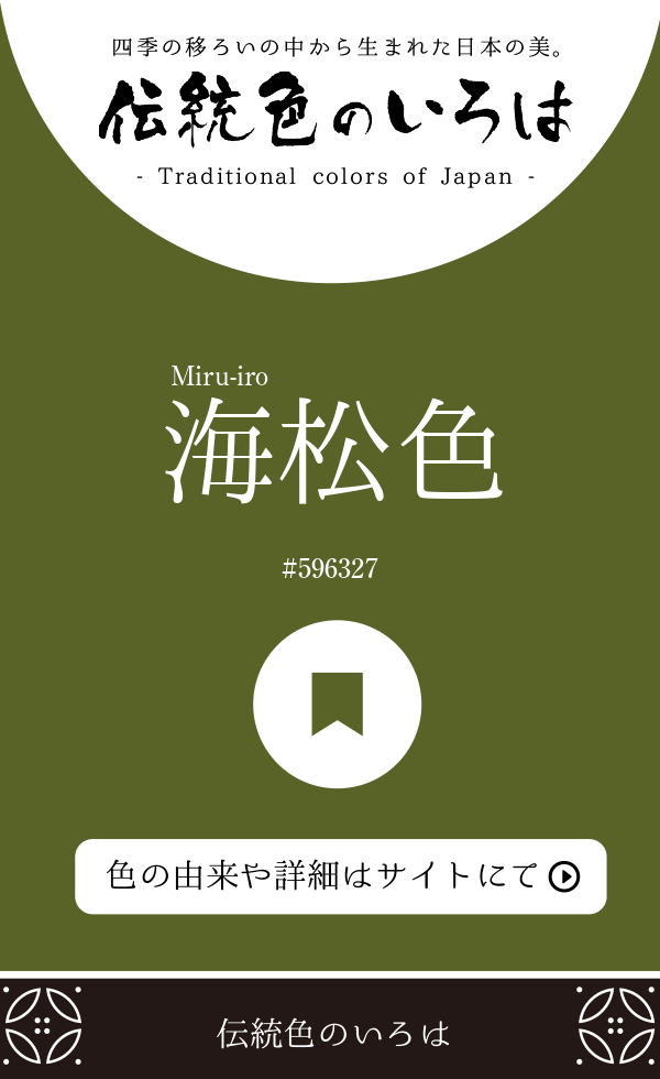 海松色（Miru-iro）