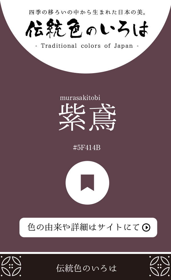 紫鳶（murasakitobi）