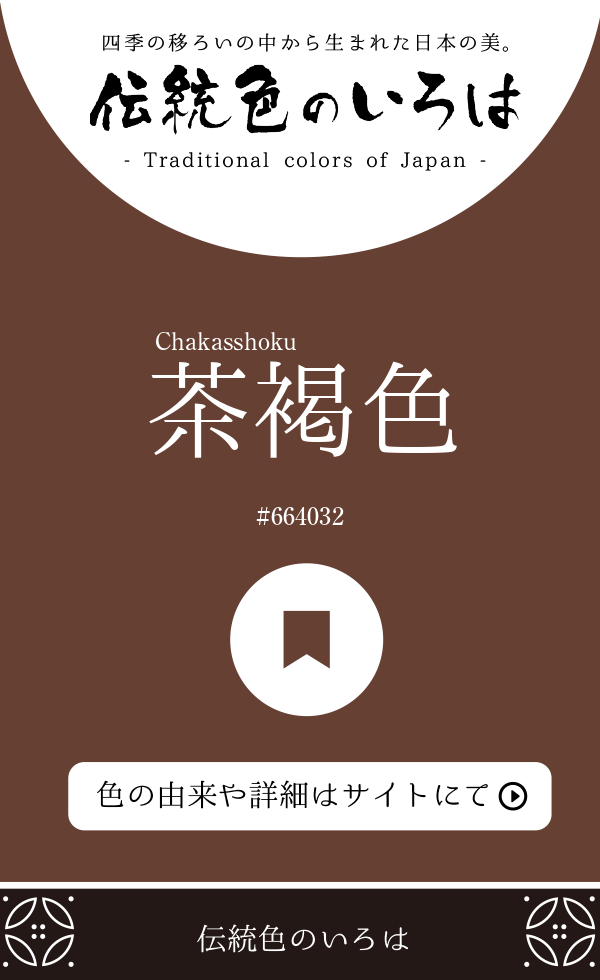 茶褐色（Chakasshoku）