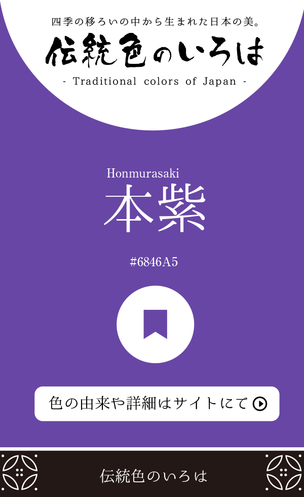 本紫（Honmurasaki）