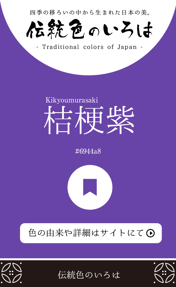 桔梗紫（Kikyoumurasaki）