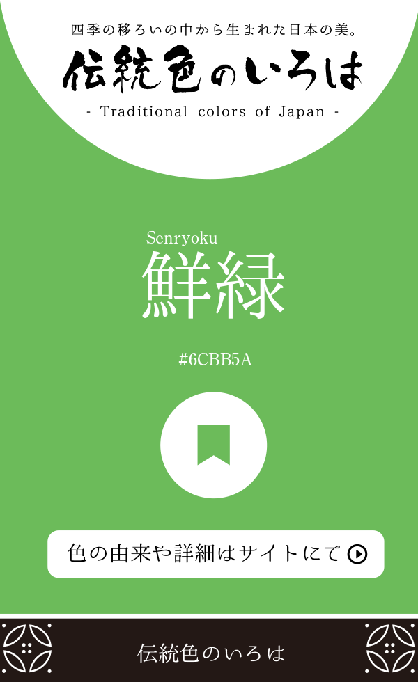 鮮緑（Senryoku）