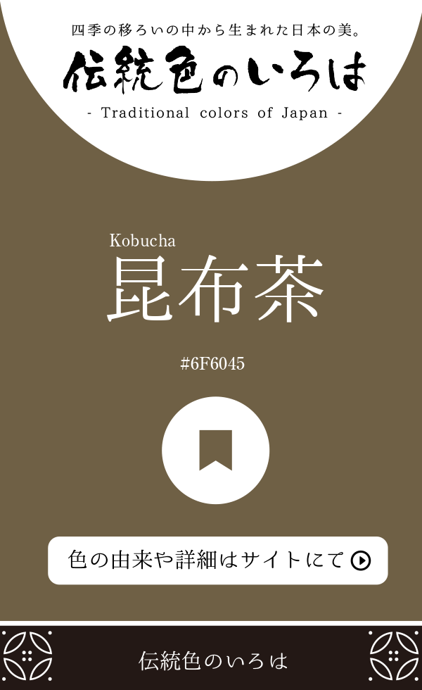 昆布茶（Kobucha）