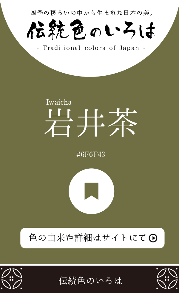 岩井茶（Iwaicha）