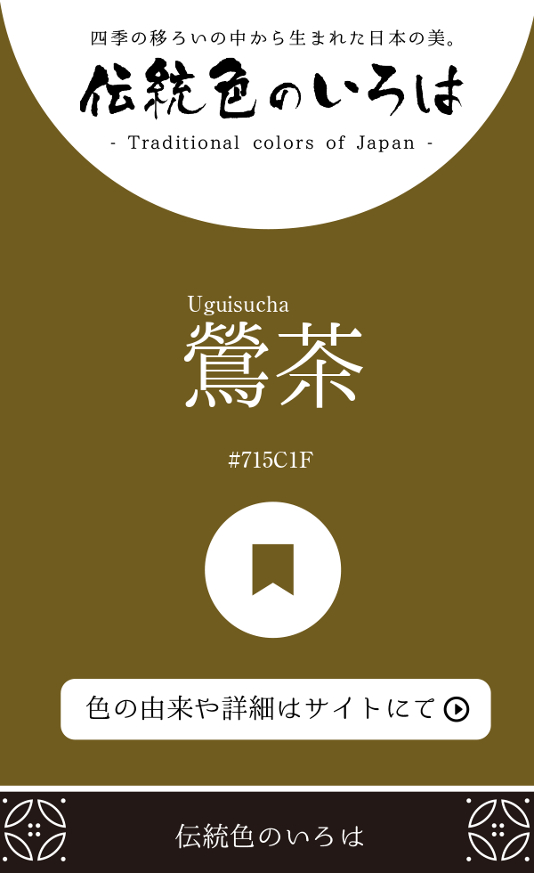 鶯茶（Uguisucha）