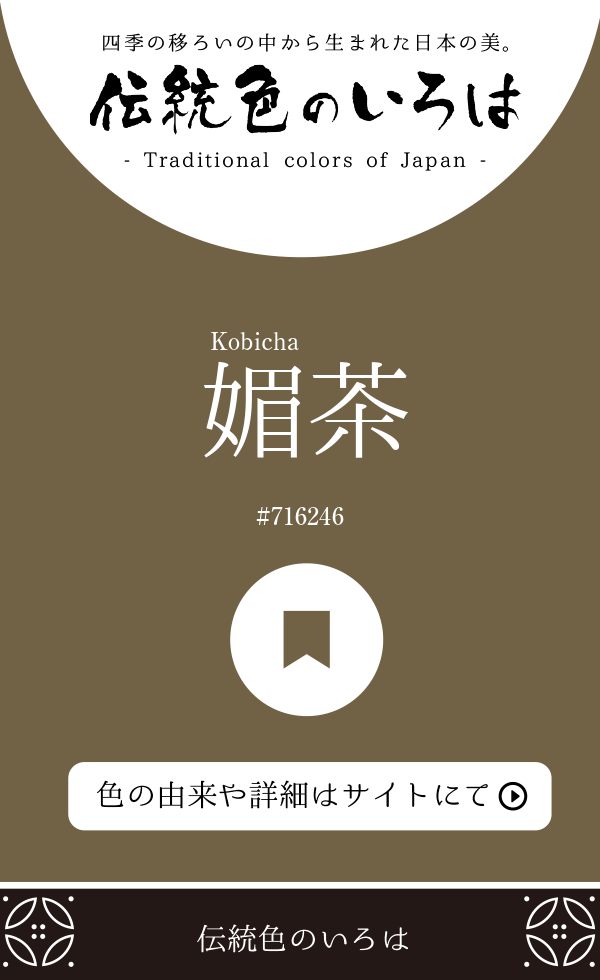 媚茶（Kobicha）