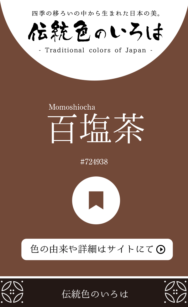 百塩茶（Momoshiocha）