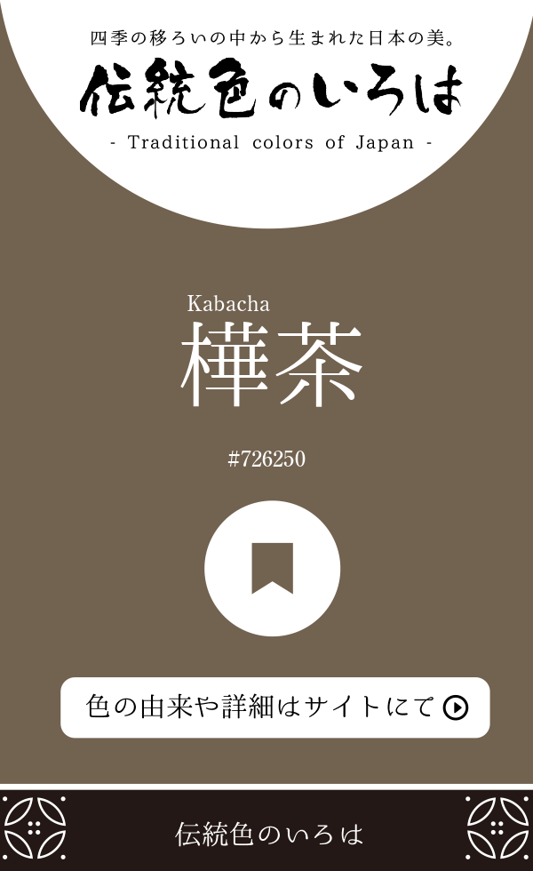 樺茶（Kabacha）